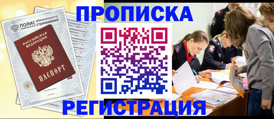 временная регистрация законно в Видном